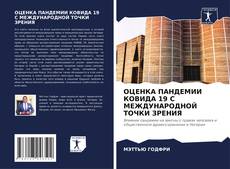 Bookcover of ОЦЕНКА ПАНДЕМИИ КОВИДА 19 С МЕЖДУНАРОДНОЙ ТОЧКИ ЗРЕНИЯ