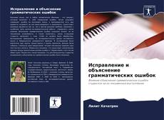 Обложка Исправление и объяснение грамматических ошибок