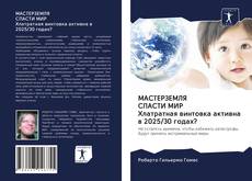 Portada del libro de МАСТЕРЗЕМЛЯ СПАСТИ МИР Хлатратная винтовка активна в 2025/30 годах?