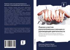 Couverture de Оценка участия рукоположенных женщин в руководящей деятельности