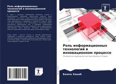 Portada del libro de Роль информационных технологий в инновационном процессе