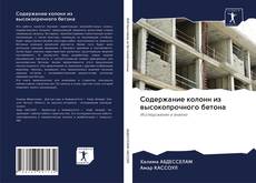 Couverture de Содержание колонн из высокопрочного бетона