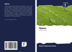Bookcover of Права