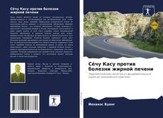 Bookcover of Сёчу Касу против болезни жирной печени