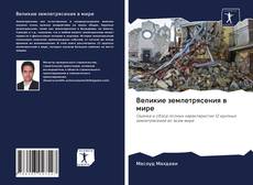 Couverture de Великие землетрясения в мире