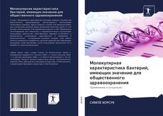 Couverture de Молекулярная характеристика бактерий, имеющих значение для общественного здравоохранения