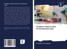 Couverture de Гендер в педагогике естественных наук