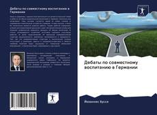 Couverture de Дебаты по совместному воспитанию в Германии