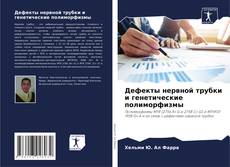 Capa do livro de Дефекты нервной трубки и генетические полиморфизмы 
