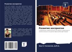 Обложка Развитие восприятия