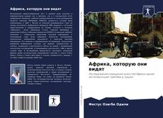Обложка Африка, которую они видят