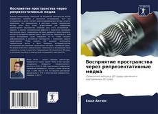 Capa do livro de Восприятие пространства через репрезентативные медиа 
