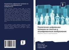 Borítókép a  Управление цифровыми правами на сжатые и зашифрованные изображения - hoz