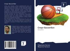 Bookcover of Спорт Баскетбол