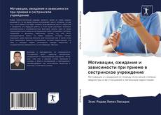 Bookcover of Мотивации, ожидания и зависимости при приеме в сестринское учреждение