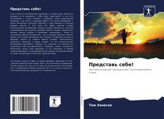 Portada del libro de Представь себе!