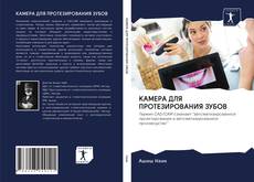 Bookcover of КАМЕРА ДЛЯ ПРОТЕЗИРОВАНИЯ ЗУБОВ