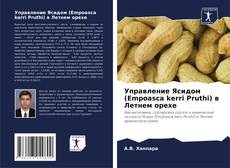 Bookcover of Управление Ясидом (Empoasca kerri Pruthi) в Летнем орехе