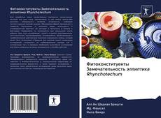 Couverture de Фитоконституенты Замечательность эллиптика Rhynchotechum