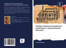 Portada del libro de Северо-южные отношения в сравнении с гуманитарной миссией