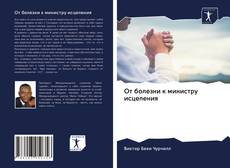 Couverture de От болезни к министру исцеления