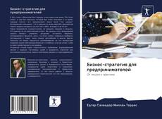 Couverture de Бизнес-стратегия для предпринимателей