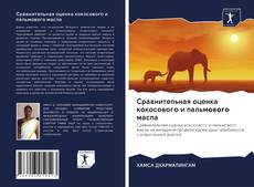 Portada del libro de Сравнительная оценка кокосового и пальмового масла