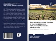 Couverture de Базовое управление рисками в индексированном сельскохозяйственном страховании