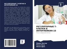 Capa do livro de РЕГУЛЯТОРНЫЕ T-КЛЕТКИ И ИНТЕРЛЕЙКИН-10 