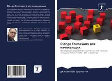 Buchcover von Django Framework для начинающих