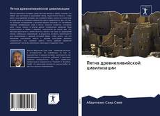 Couverture de Пятна древнеливийской цивилизации