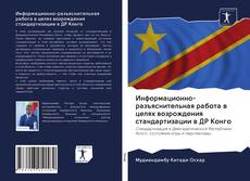 Couverture de Информационно-разъяснительная работа в целях возрождения стандартизации в ДР Конго