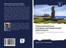 Bookcover of Повествовательные метафоры противоречащей идентичности