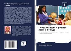 Capa do livro de Глобализация и родной язык в Уганде 