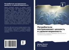 Borítókép a  Потребители воспринимают ценность и удовлетворенность - hoz