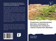 Couverture de Социально-экономические факторы, влияющие на производство коровьего гороха:справочник фермера