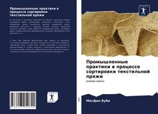 Bookcover of Промышленные практики в процессе сортировки текстильной пряжи