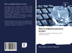 Couverture de Места информационных встреч