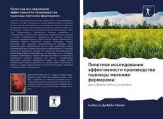 Пилотное исследование эффективности производства пшеницы мелкими фермерами: kitap kapağı