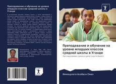 Copertina di Преподавание и обучение на уровне младших классов средней школы в Уганде