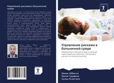 Bookcover of Управление рисками в больничной среде