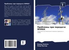 Borítókép a  Проблемы при передаче WiMAX - hoz