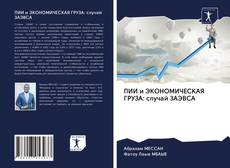 Buchcover von ПИИ и ЭКОНОМИЧЕСКАЯ ГРУЗА: случай ЗАЭВСА