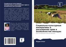 Borítókép a  Социально-культурные императивы и расширение прав и возможностей женщин - hoz