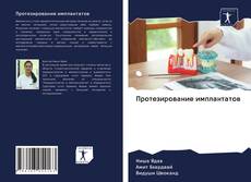 Couverture de Протезирование имплантатов