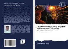 Couverture de Социальный договор и кризис легитимности в Африке