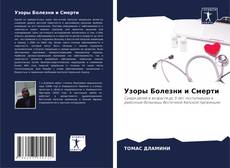 Bookcover of Узоры Болезни и Смерти