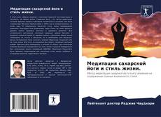 Bookcover of Медитация сахарской йоги и стиль жизни.