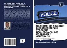 Buchcover von ПОЛНОМОЧИЯ ПОЛИЦИИ В СООТВЕТСТВИИ С УГОЛОВНО-ПРОЦЕССУАЛЬНЫМ КОДЕКСОМ И ДЕЙСТВИЕМ