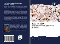 Copertina di Роль МГНРЕГА в экономическом развитии женщин